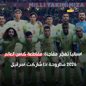 هددت الحكومة الإسبانية على لسان ناطقها باتشي لوبيز بانسحاب منتخب "الماتادور" من كأس العالم 2026 المقرر إقامته في الولايات المتحدة وكندا والمكسيك، إذا ...