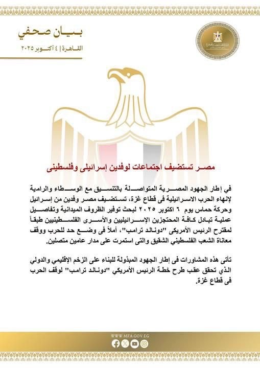 الخارجية المصرية: تستضيف مصر وفدين من إسرائيل وحماس يوم 6 أكتوبر لبحث عملية تبادل الأسرى وفق مقترح ترمب...
