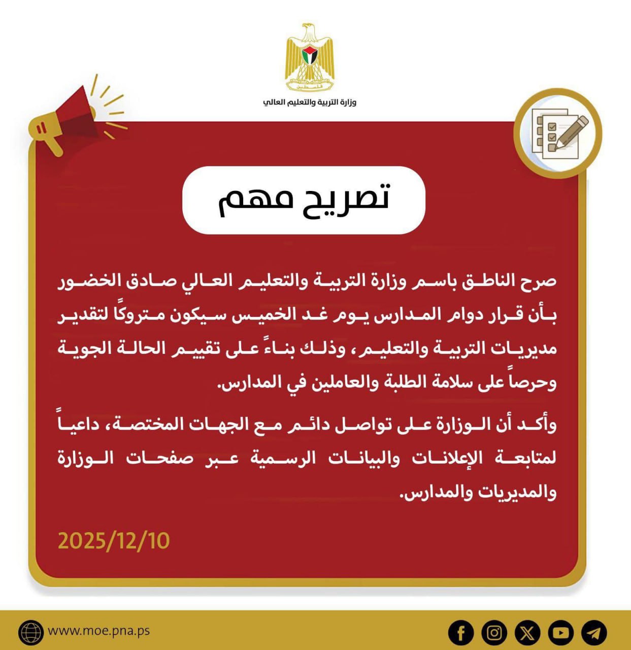 الناطق باسم وزارة التربية صادق الخضور: تركنا لكل مديرية تربية اتخاذ القرار المناسب بخصوص دوام الغد بالتعاون مع المحافظة. ولا صحة لما يشاع بأن القرار ي...