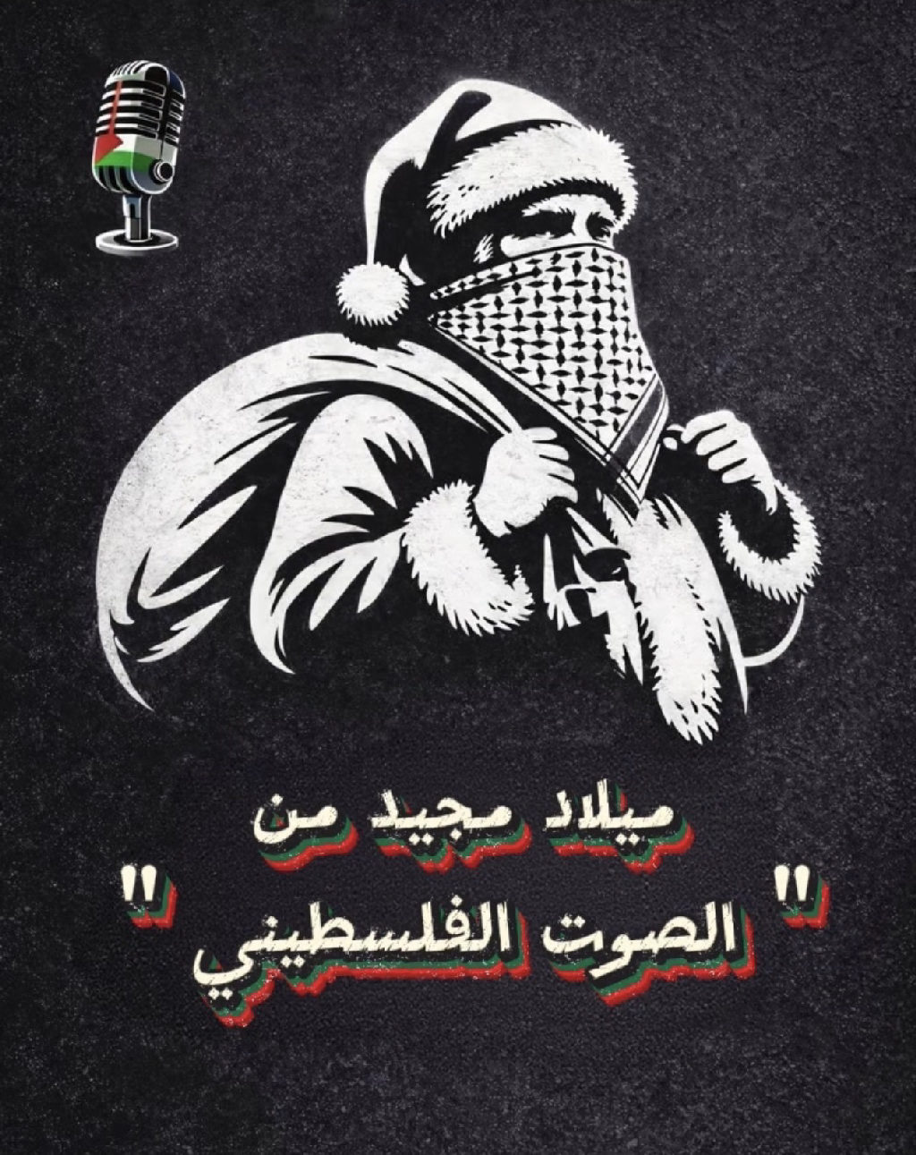 الصوت الفلسطيني يتقدّم بأحرّ التهاني وأطيب الأمنيات إلى أبناء شعبنا من الإخوة المسيحيين، بمناسبة عيد الميلاد المجيد، متمنّين أن يحمل هذا العيد السلام ...
