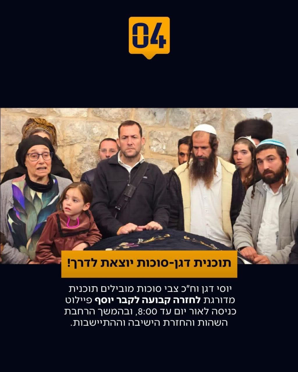 قبر يوسف 
الخطة التي قدمها يوسي داغان وتسفي سوكات بخصوص قبر يوسف تقوم على العودة التدريجية لمنطقة قبر يوسف المرحلة الثانية فيها التواجد حتى الساعة 8:0...