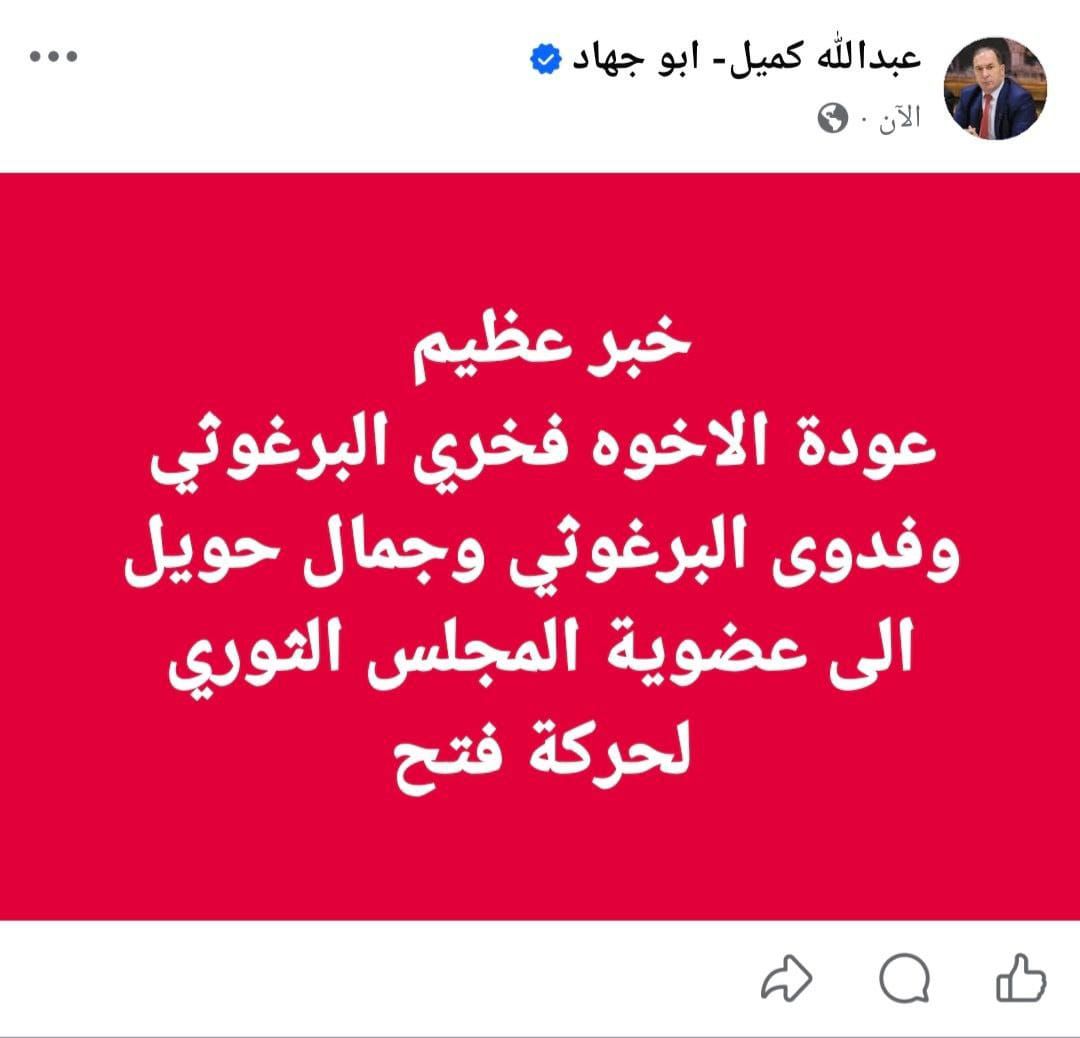 قرر المجلس الثوري لحركة فتح إعادة عضوية فخري البرغوثي، ووفاء البرغوثي، وجمال حويل، بعد فصلهم من الحركة عام 2021. فإن الأعضاء الثلاثة، باستثناء حويل بس...