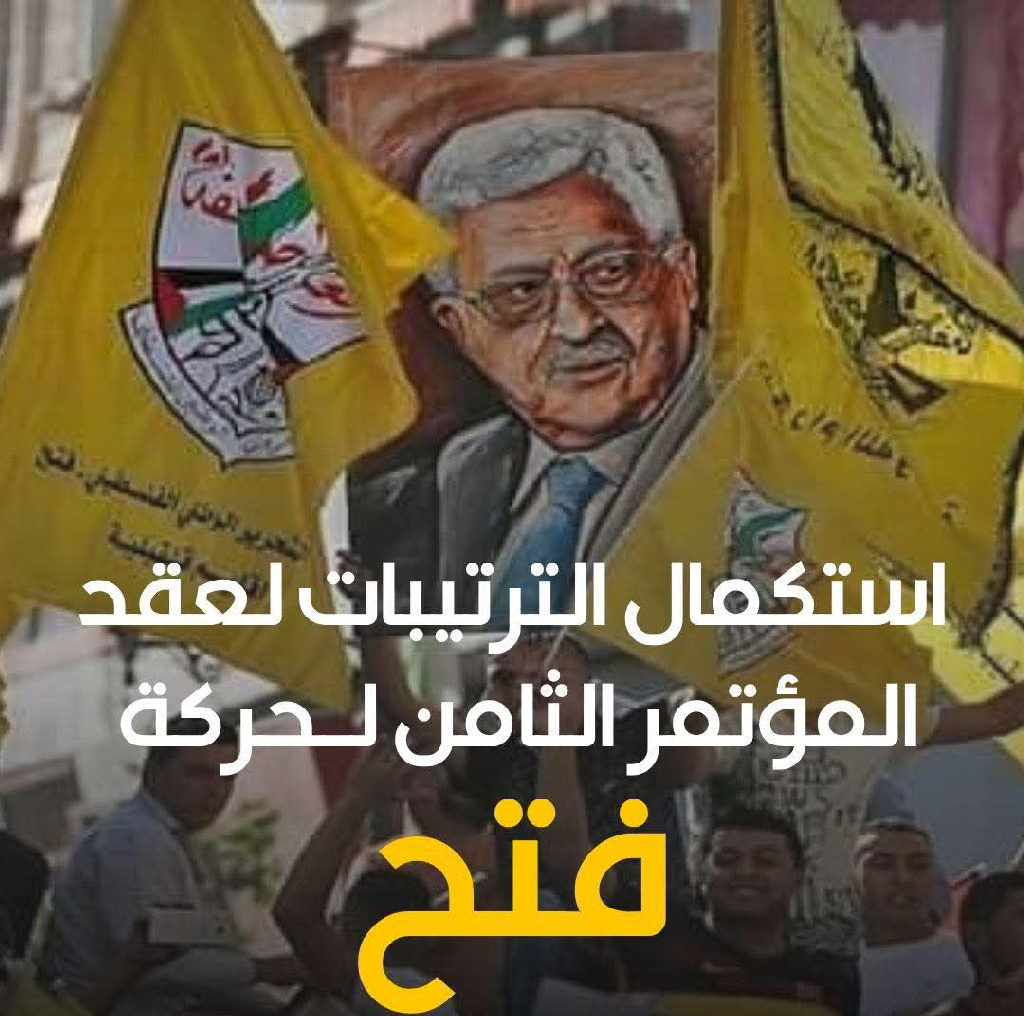 استكمال الترتيبات لعقد المؤتمر الثامن لـحركة "فتح"
2580 عضوا يشاركون في المؤتمر بين رام الله وغزة والقاهرة وبيروت.
لجان متخصصة لمناقشة الملفات السياسي...