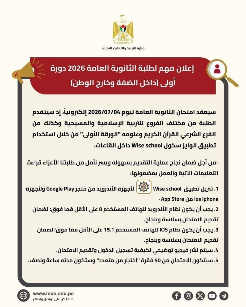 التربية والتعليم تعلن ترتيبات التقدّم الإلكتروني لامتحان الثانوية العامة 2026 داخل مديريات الضفة وخارج الوطن...